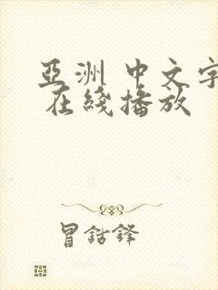 亚洲 中文字幕 在线播放