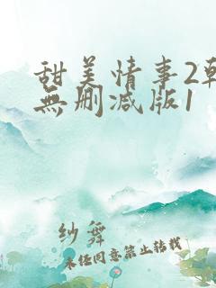 甜美情事2韩国无删减版1