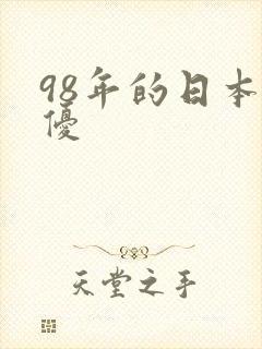 98年的日本女优