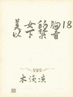 美女的胸18岁以下禁看