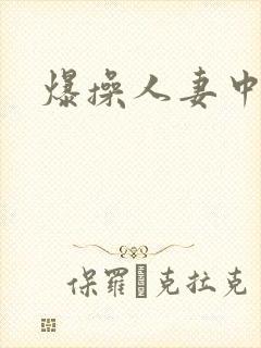 爆操人妻中出