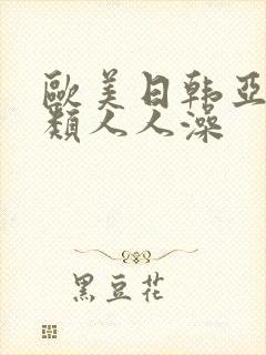 欧美日韩亚洲另类人人澡