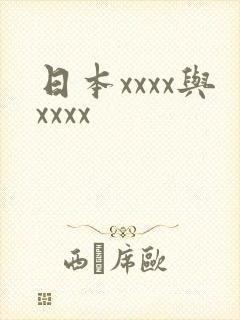 日本xxxx与xxxx