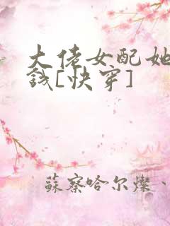 大佬女配她超有钱[快穿]