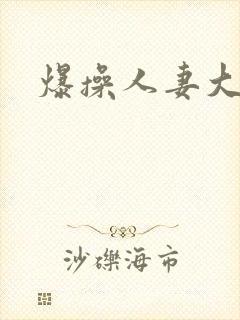 爆操人妻大屁股