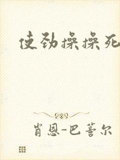 使劲操操死我吧