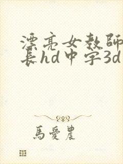 漂亮女教师被社长hd中字3d在线观看