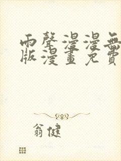 雨声漫漫无删减版漫画免费阅读