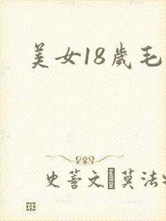 美女18岁毛片