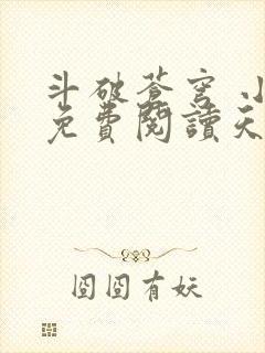 斗破苍穹 小说免费阅读天蚕土豆