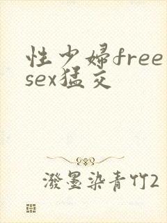 性少妇freesex猛交