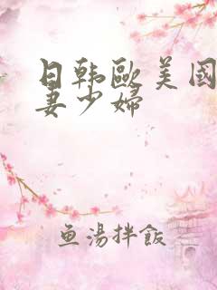 日韩欧美国产人妻少妇