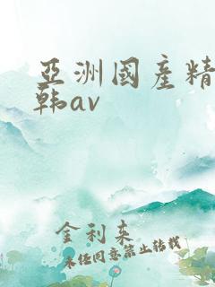 亚洲国产精品日韩av