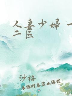 人妻少妇 一区二区