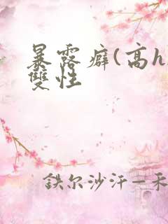 暴露癖(高h)双性