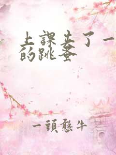 上课夹了一节课的跳蚤