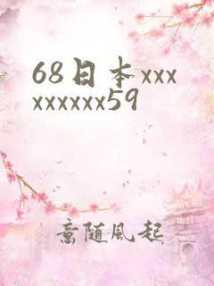 68日本xxxxxxxxx59