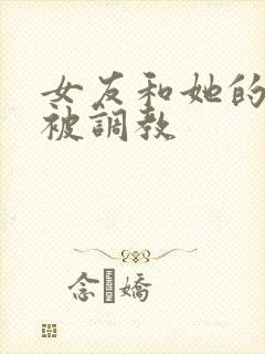 女友和她的家人被调教