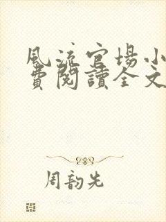 风流官场小说免费阅读全文无弹窗