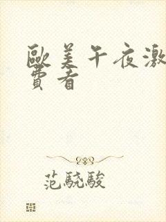 欧美午夜激情免费看