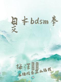 日本bdsm拳交