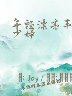 年轻漂亮丰满的少妇