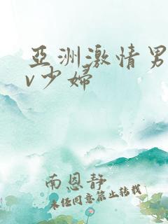 亚洲激情男人av少妇