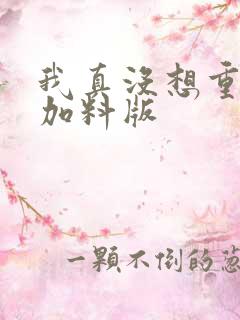 我真没想重生啊加料版