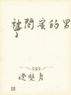 被闺蜜的男友操了