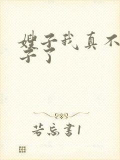 嫂子我真不是傻子了