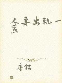 人妻出轨一二三区