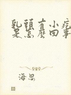 乳头有小疙瘩疼是怎么回事