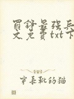 罗铮最强兵王全文免费txt下载