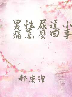 男性尿道小便会痛怎么回事