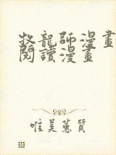 牧龙师漫画免费阅读漫画