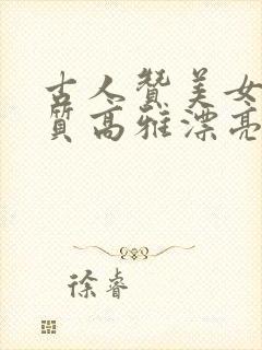 古人赞美女人气质高雅漂亮的词句