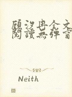 顾汐冉全文免费阅读无弹窗