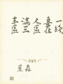 丰满人妻一区二区三区在线