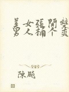 美女张开双腿让男人桶个爽