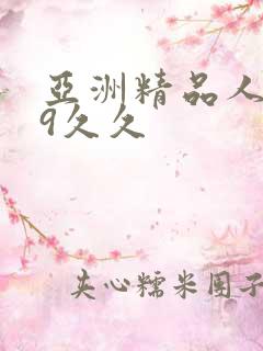 亚洲精品人妻99久久