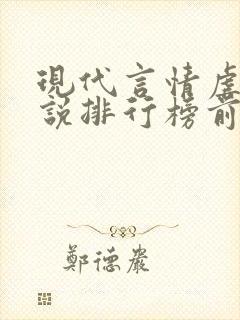 现代言情虐心小说排行榜前十名