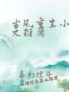 古风重生小说爽文推荐