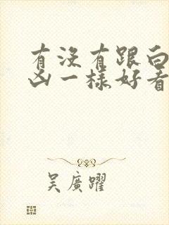 有没有跟白夜追凶一样好看的悬疑剧