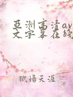 亚洲高清av中文字幕在线