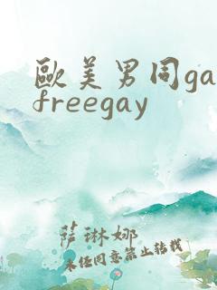 欧美男同gayfreegay