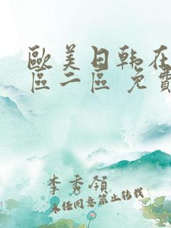 欧美日韩在线一区二区 免费