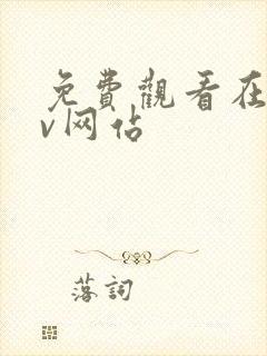 免费观看在线av网站