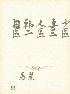 日韩人妻少妇一区二区三区