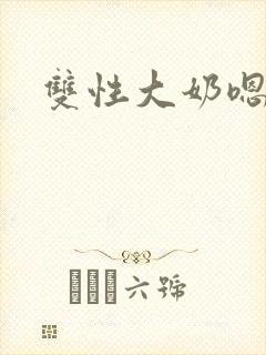 双性大奶嗯摸要