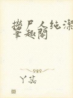 捞尸人纯洁小龙笔趣阁